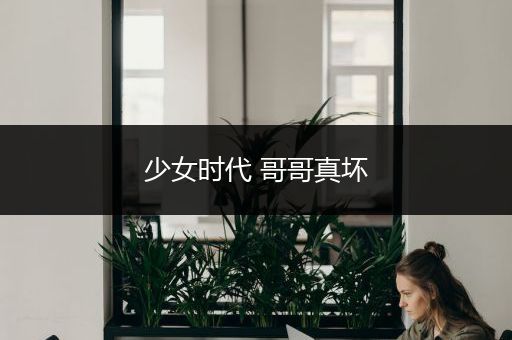 少女时代 哥哥真坏